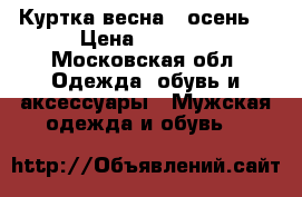 Куртка весна / осень  › Цена ­ 6 000 - Московская обл. Одежда, обувь и аксессуары » Мужская одежда и обувь   